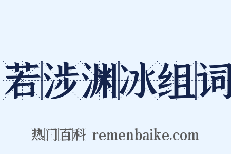 若涉渊冰组词是什么意思的图片